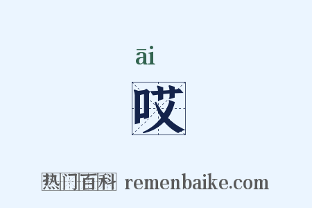 哎是什么意思的图片